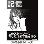 記憶 このストーリーにあなたは必ず騙される。（まんがびと） [電子書籍]