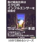 負け組会社員はミクロ的インフルエンサーを目指せ。結局これが人生で勝つための一本道。（まんがびと） [電子書籍]