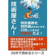 技術屋さん！特許業務を特許屋まかせにせず、口出しできれば評価UPだよ！（まんがびと） [電子書籍]