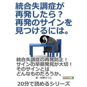 統合失調症が再発したら?再発のサインを見つけるには。（まんがびと） [電子書籍]