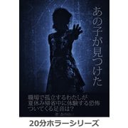 あの子が見つけた 職場で孤立するわたしが夏休み帰省中に体験する恐怖 ついてくる足音は?（まんがびと） [電子書籍]