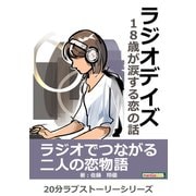 ラジオデイズ～18歳が涙する恋の話～（まんがびと） [電子書籍]
