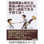 愛着障害を抱える家庭の幸せのかたち。親子で成長できる子育て法！（まんがびと） [電子書籍]