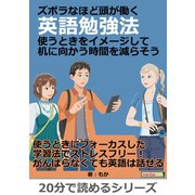 ズボラなほど頭が働く英語勉強法。使うときをイメージして机に向かう時間を減らそう。（まんがびと） [電子書籍]