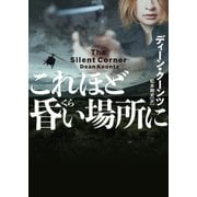 これほど昏い場所に（ハーパーコリンズ・ジャパン） [電子書籍]