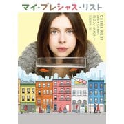 マイ・プレシャス・リスト（ハーパーコリンズ・ジャパン） [電子書籍]