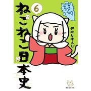 ねこねこ日本史(6)（実業之日本社） [電子書籍]