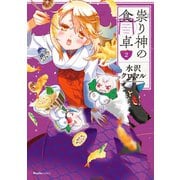 祟り神の食卓 2（実業之日本社） [電子書籍]