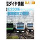 鉄道ダイヤ情報2018年11月号（交通新聞社） [電子書籍]
