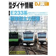 鉄道ダイヤ情報2018年11月号（交通新聞社） [電子書籍]