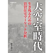 大空室時代（住宅新報出版） [電子書籍]