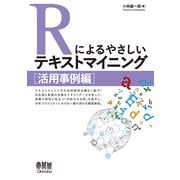 Rによるやさしいテキストマイニング （活用事例編）（オーム社） [電子書籍]