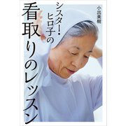 シスター・ヒロ子の看取りのレッスン（KADOKAWA） [電子書籍]