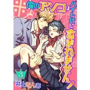 ※俺のアソコはバイト代に含まれません！（3）（KADOKAWA） [電子書籍]