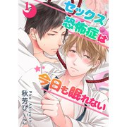 セックス恐怖症は今日も眠れない【第１話】（KADOKAWA） [電子書籍]
