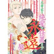 文筆家は純愛な仕置きで永遠を契る（KADOKAWA） [電子書籍]