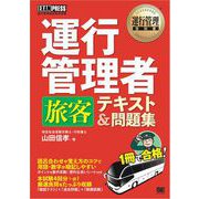 運行管理教科書 運行管理者〈旅客〉テキスト＆問題集（翔泳社） [電子書籍]