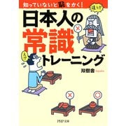 知っていないと恥をかく！ 日本人の常識トレーニング（PHP研究所） [電子書籍]