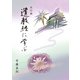 改訂版 遺教経に学ぶ（曹洞宗宗務庁）（PHP研究所） [電子書籍]