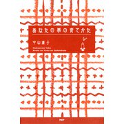 あなたの夢の育てかた（PHP研究所） [電子書籍]