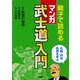 親子で読める（マンガ）武士道入門（PHP研究所） [電子書籍]