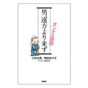 男、遠方より来ず オンナの論語（PHP研究所） [電子書籍]