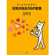 そっと心にささやく 元気が出る50の言葉（PHP研究所） [電子書籍]