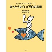 そっと心につぶやいて きっとうまくいく50の言葉（PHP研究所） [電子書籍]