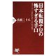 日本転覆テロの怖すぎる手口 スリーパー・セルからローンウルフまで（PHP研究所） [電子書籍]