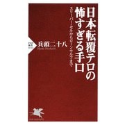 日本転覆テロの怖すぎる手口 スリーパー・セルからローンウルフまで（PHP研究所） [電子書籍]