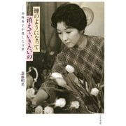 煙のようになって消えていきたいの 高峰秀子が遺した言葉（PHP研究所） [電子書籍]