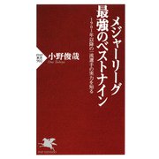 メジャーリーグ 最強のベストナイン 1901年以降の一流選手の実力を知る（PHP研究所） [電子書籍]
