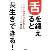 フレイルの専門医が教える 舌を鍛えると長生きできる！（PHP研究所） [電子書籍]