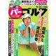 週刊 パーゴルフ 2018/10/30号（グローバルゴルフメディアグループ） [電子書籍]