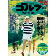 週刊ゴルフダイジェスト 2018/10/30号（ゴルフダイジェスト社） [電子書籍]