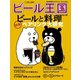 ワイン王国別冊　ビール王国 Vol.20（ワイン王国） [電子書籍]