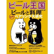 ワイン王国別冊　ビール王国 Vol.20（ワイン王国） [電子書籍]