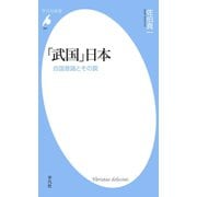 「武国」日本（平凡社） [電子書籍]