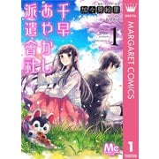 千早あやかし派遣會社 1（集英社） [電子書籍]