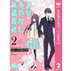 千早あやかし派遣會社 2（集英社） [電子書籍]
