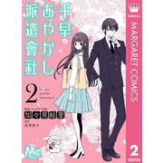 千早あやかし派遣會社 2（集英社） [電子書籍]