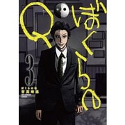ぼくらのQ 3（小学館） [電子書籍]