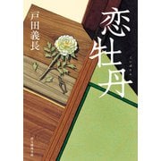 恋牡丹（東京創元社） [電子書籍]