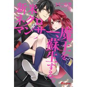 新米ネクロマンサー、魔王を蘇生する。（英和出版社） [電子書籍]
