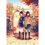 百々とお狐の見習い巫女生活 参（メディアソフト） [電子書籍]