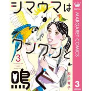 シマウマはワンワンと鳴く 3（集英社） [電子書籍]