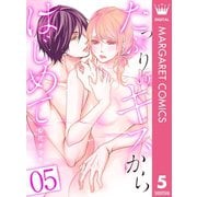 たっぷりのキスからはじめて 5（集英社） [電子書籍]
