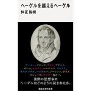 ヘーゲルを越えるヘーゲル（講談社） [電子書籍]