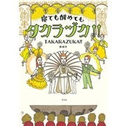 寝ても醒めてもタカラヅカ！！（平凡社） [電子書籍]