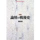 増補 論壇の戦後史（平凡社） [電子書籍]